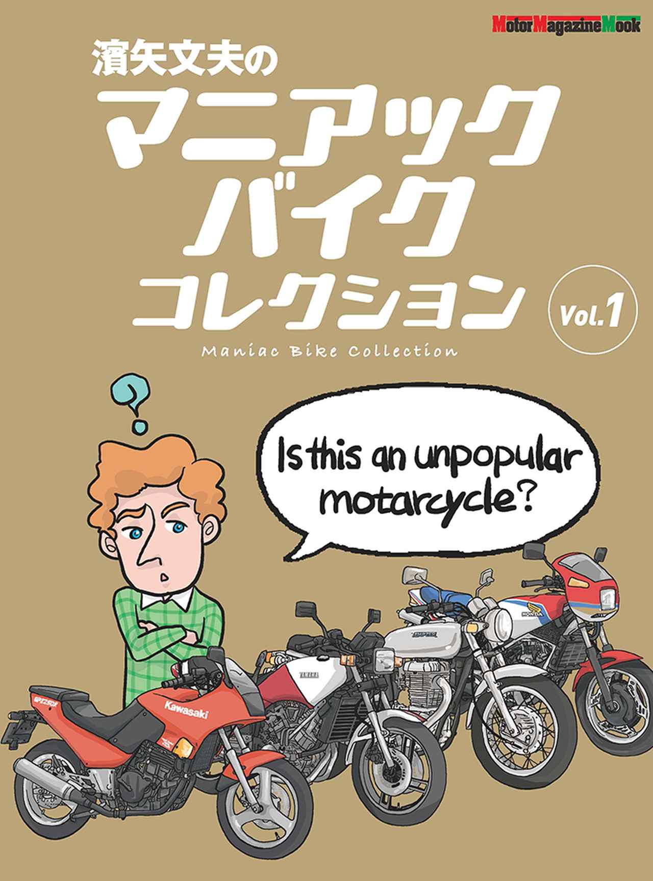 濱矢文夫のマニアックバイクコレクション Vol.1』は2024年2月27日発売