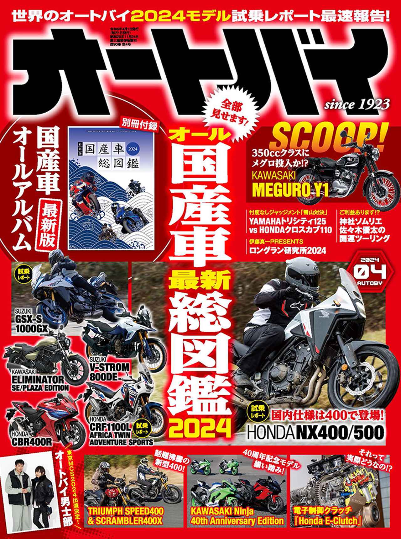 オートバイ』2024年4月号は3月1日発売 - 株式会社モーターマガジン社