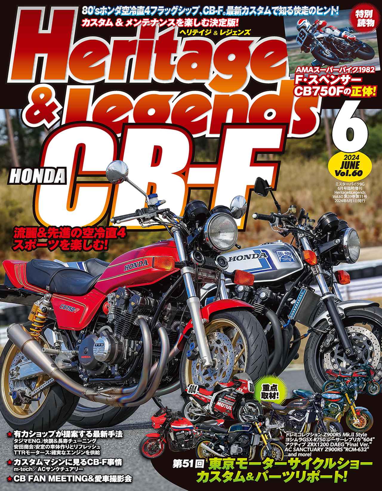 Heritage & Legends Vol.60』は2024年4月30日発売 - 株式会社