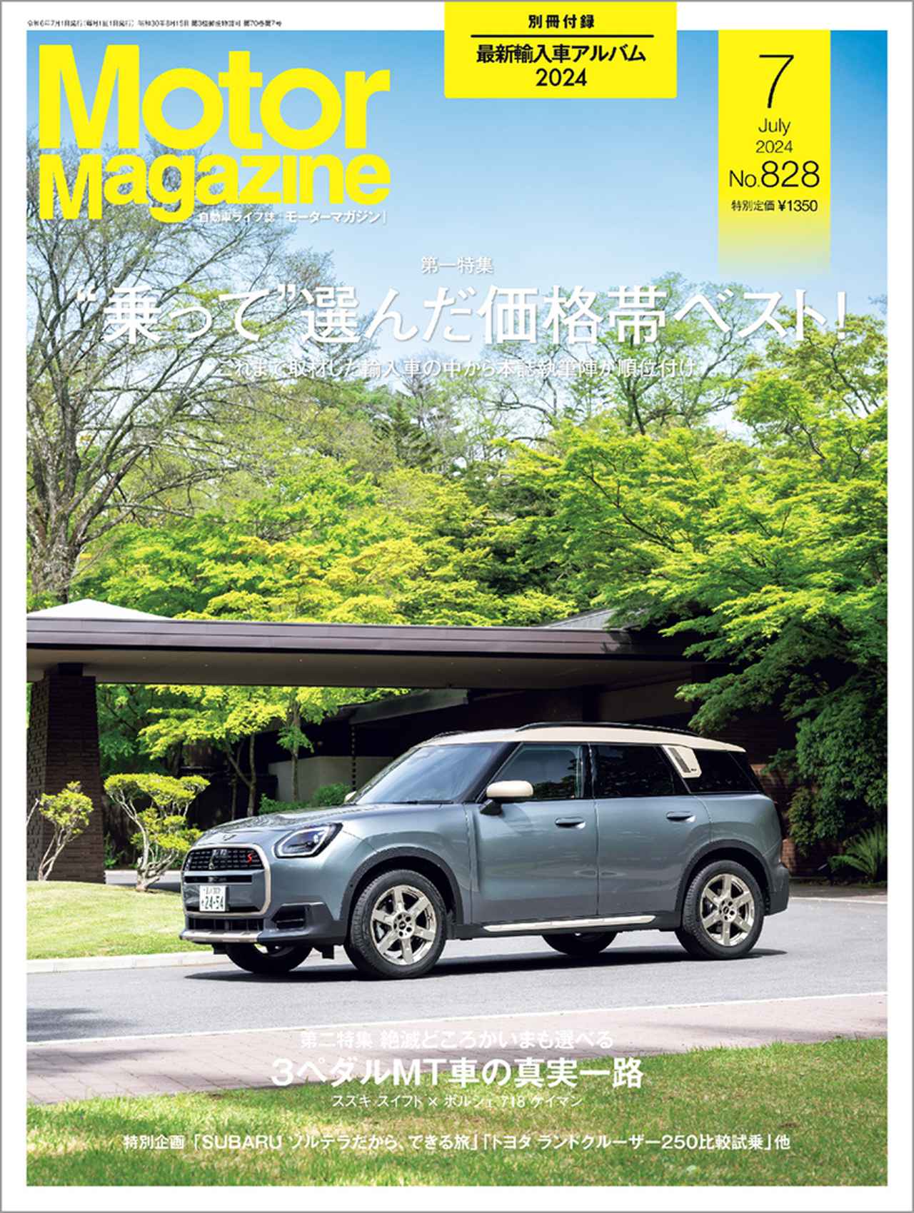 Motor Magazine』2024年7月号は5月31日発売 - 株式会社モーターマガジン社