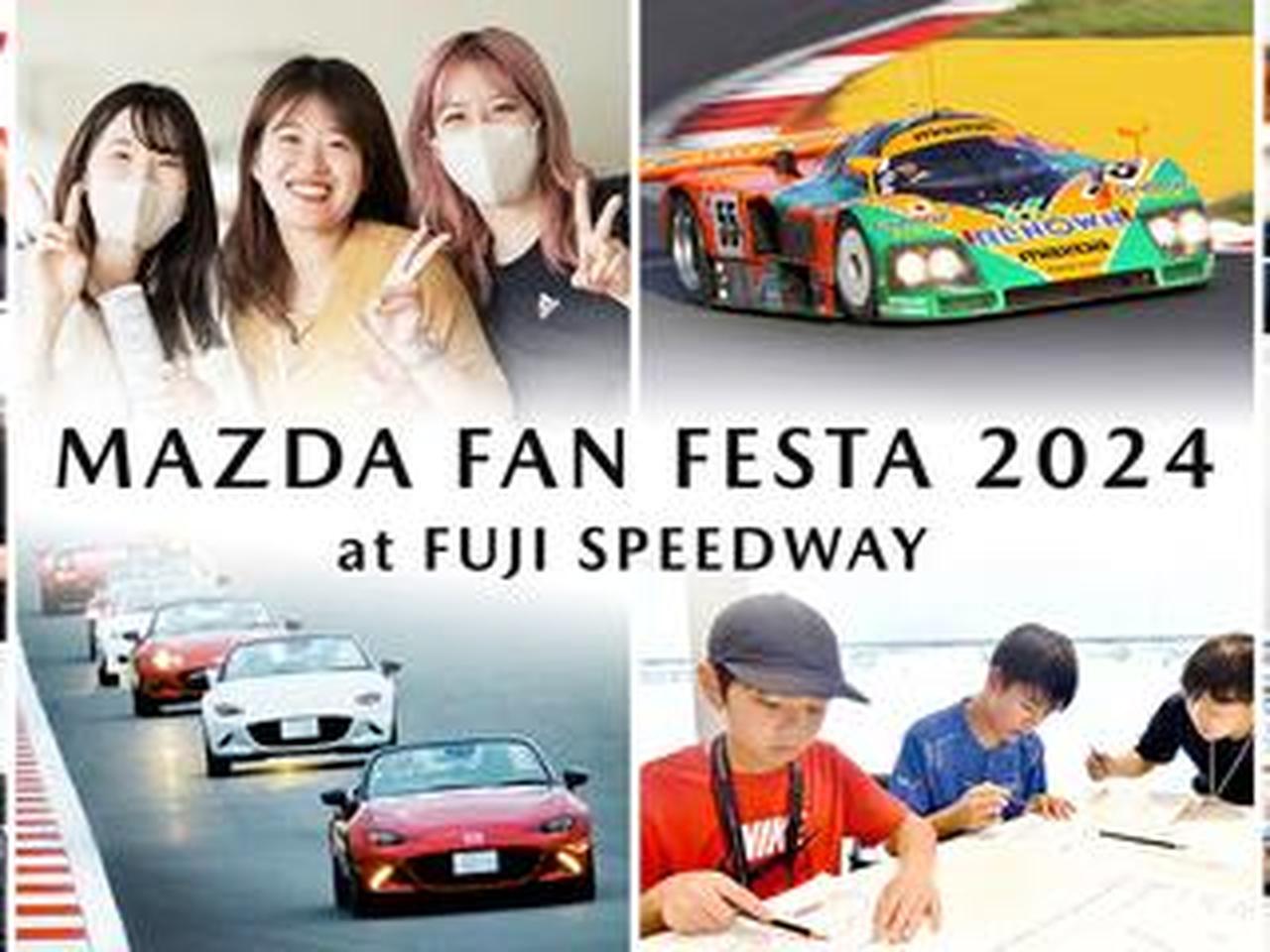 10月19日-20日、「マツダ ファンフェスタ 2024 at 富士スピードウェイ