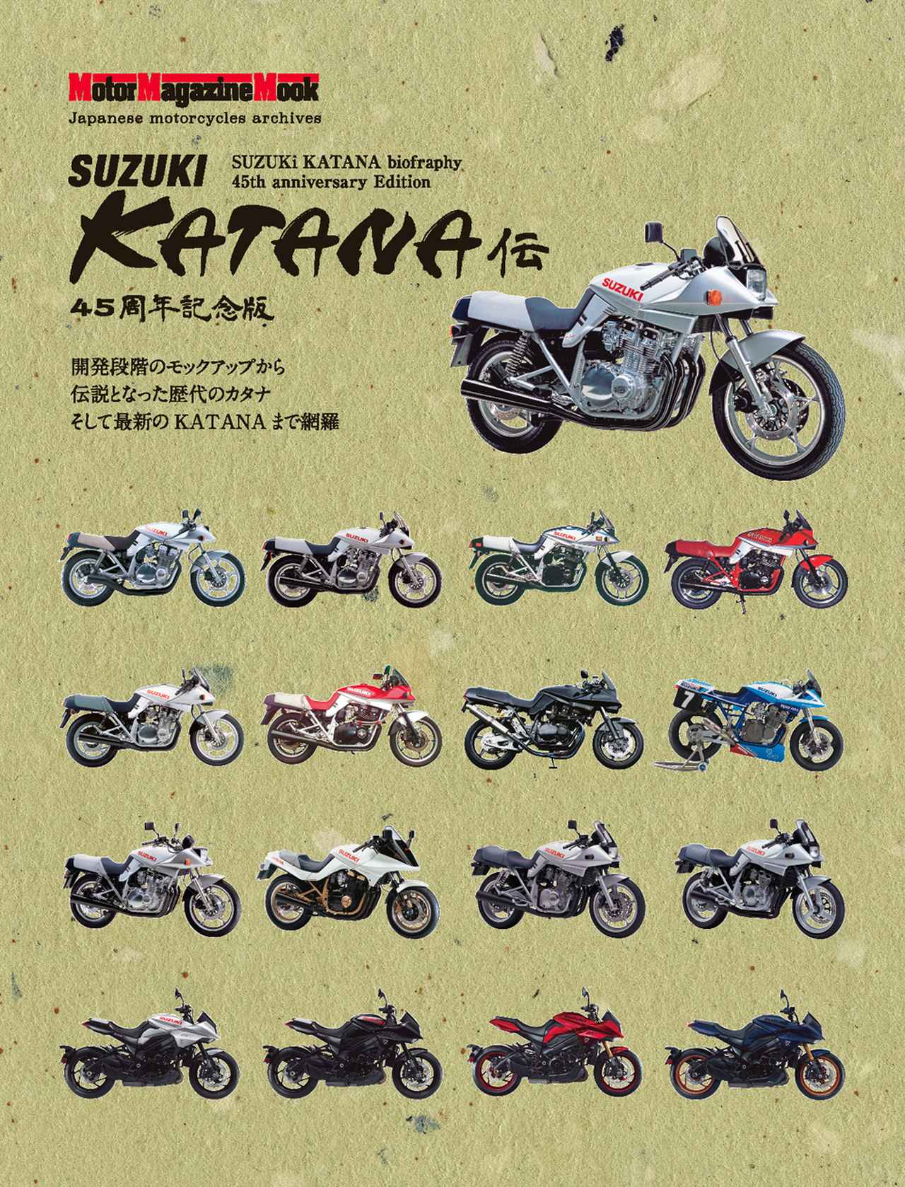 SUZUKI KATANA伝 45周年記念版』は2024年7月31日発売 - 株式会社
