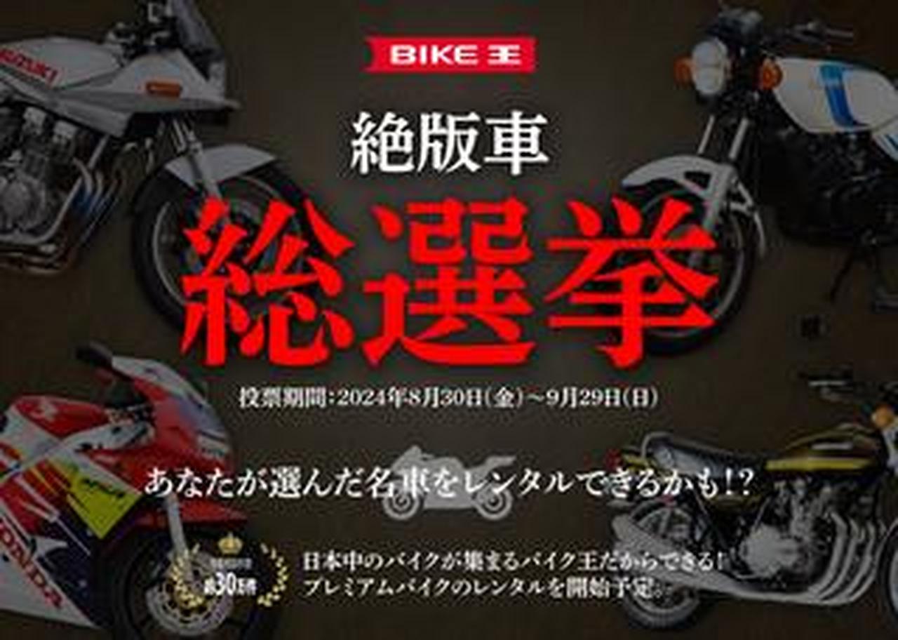 バイク王が新サービス「プレミアムレンタルバイク」を開始予定! 9月29