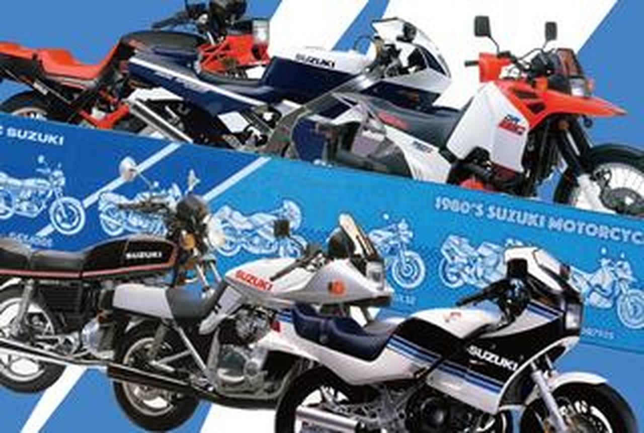 タオルですが】伝説の『カタナ』『RG250ガンマ』から『初代インパルス