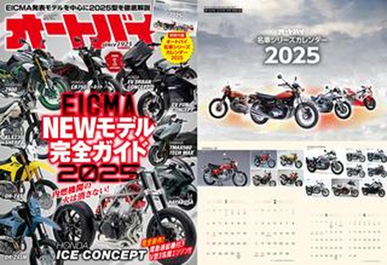 月刊『オートバイ』2025年1月号はニューモデル大特集、登場モデル数は