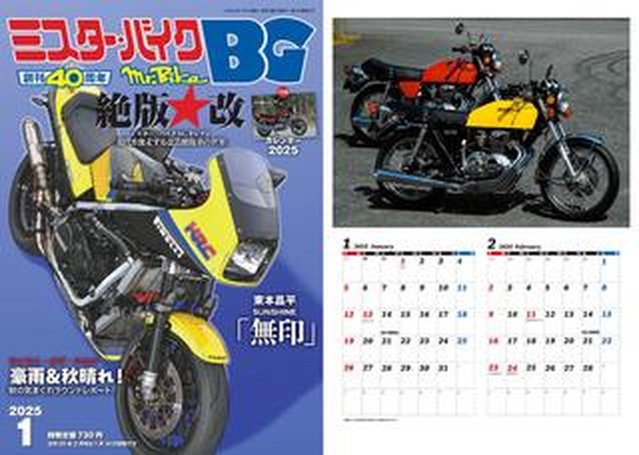 付録はカレンダー】『ミスター・バイクBG』2025年1月号、発売! 特集は