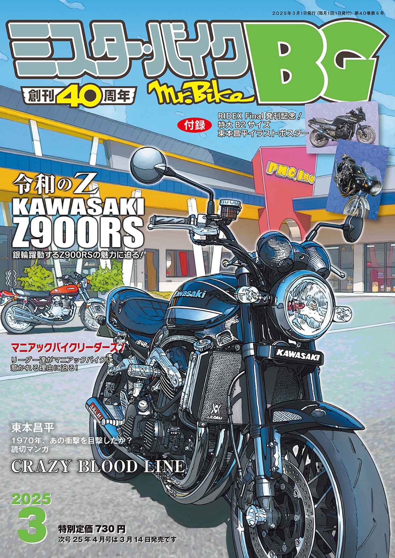 ミスター・バイク BG』2025年3月号は2月14日発売 - 株式会社モーター