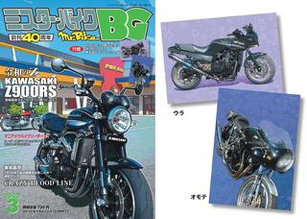 ミスター・バイクBG』2025年3月号、発売! Z900RSを特集、付録は特大B2