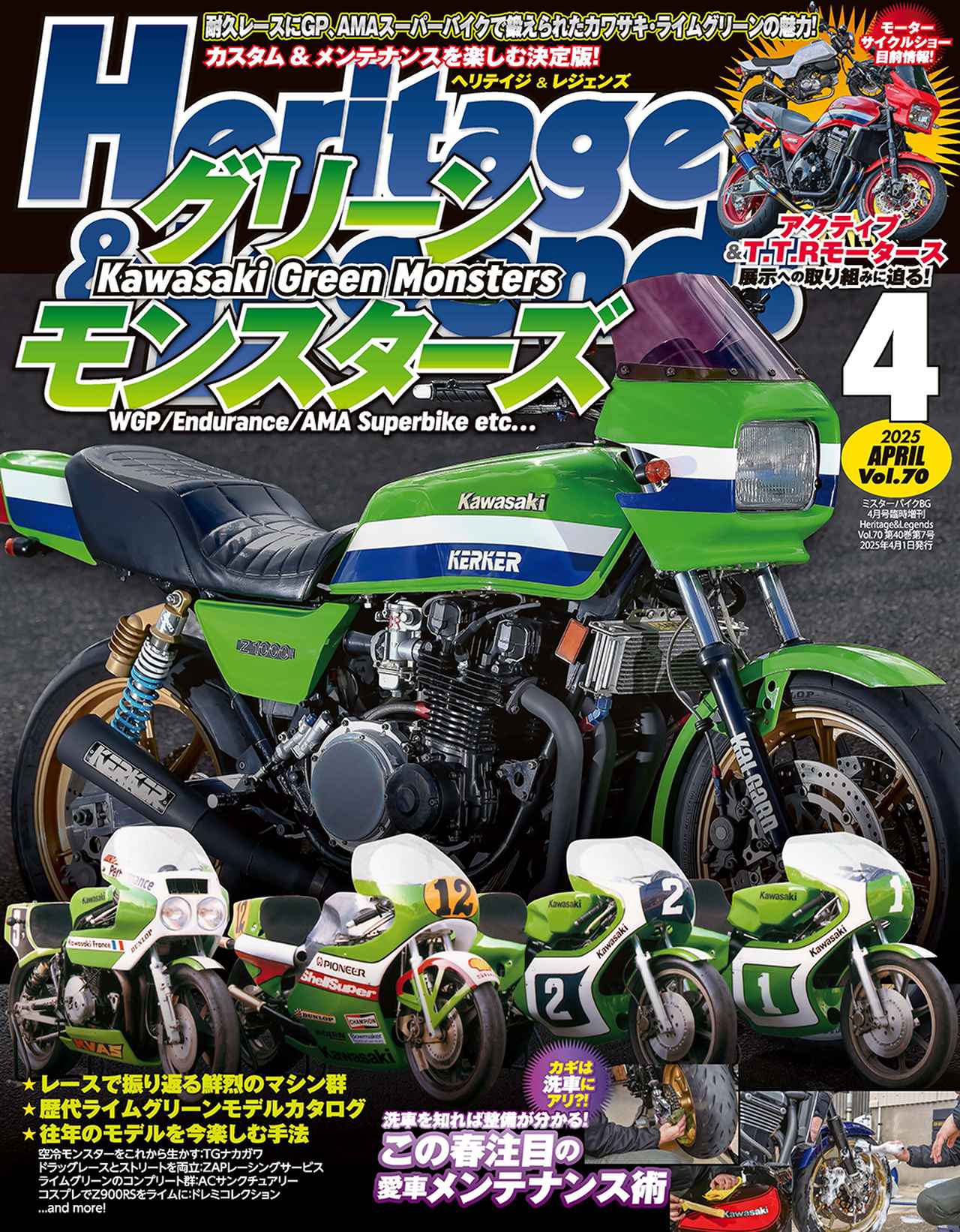Heritage & Legends Vol.70』は2025年2月26日発売 - 株式会社モーター