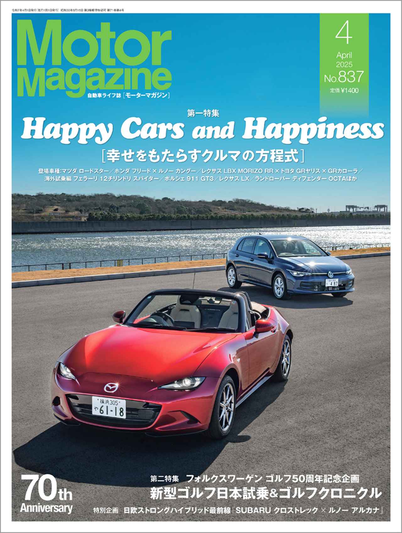 Motor Magazine』2025年4月号は3月1日発売 - 株式会社モーターマガジン社