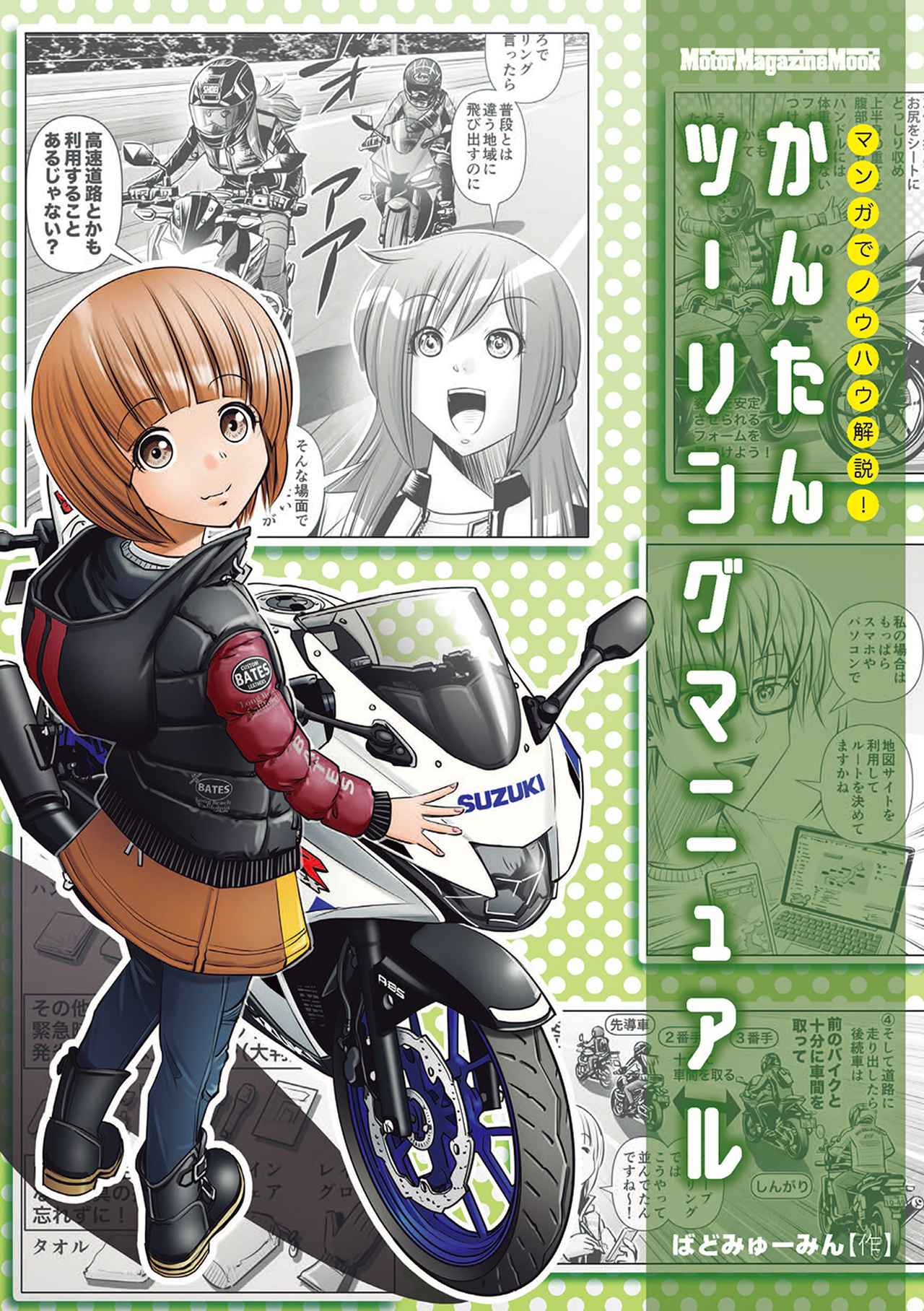 マンガでノウハウ解説! かんたんツーリングマニュアル』は2025年3月13