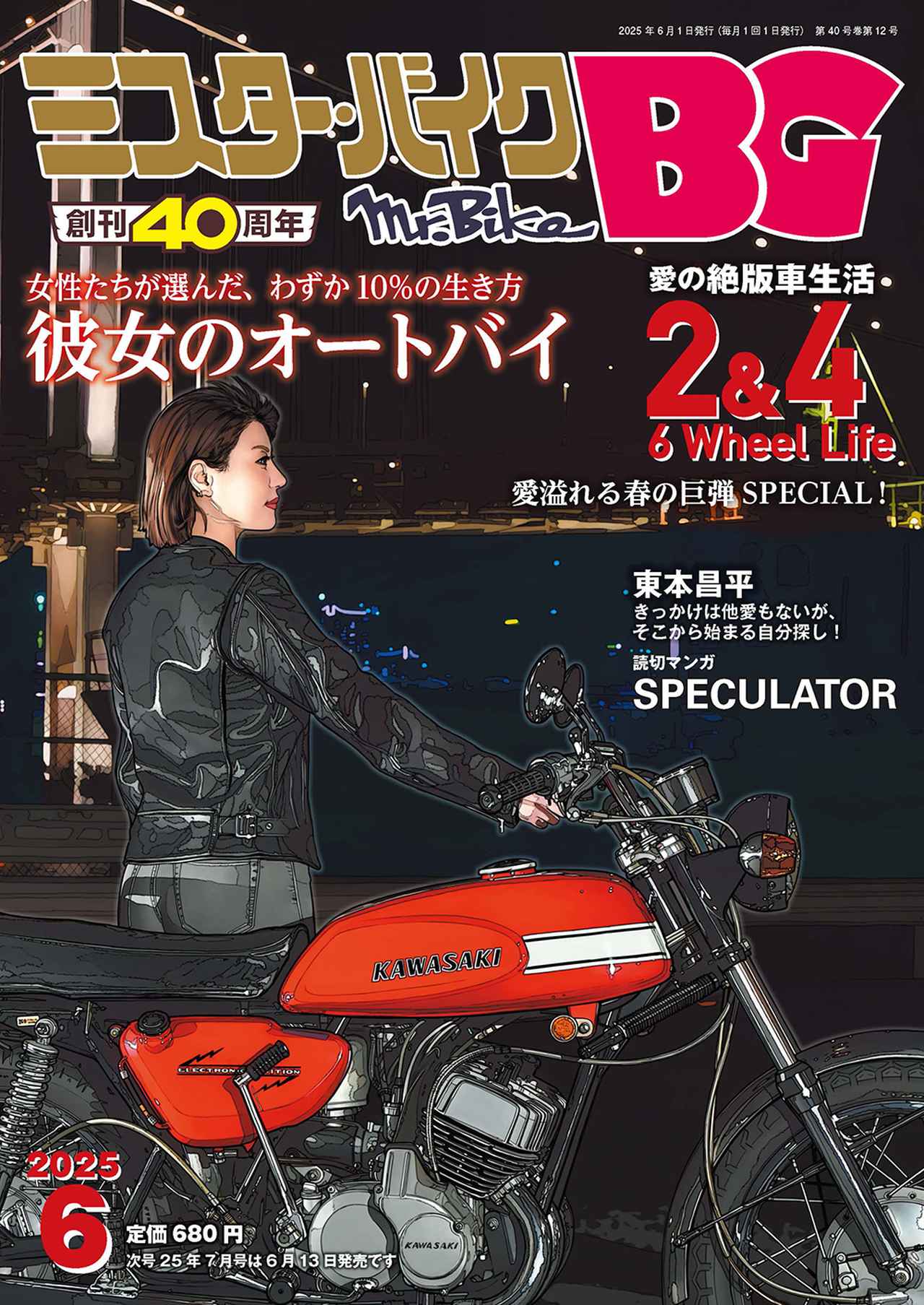 ミスター・バイク BG』2025年6月号は5月14日発売 - 株式会社