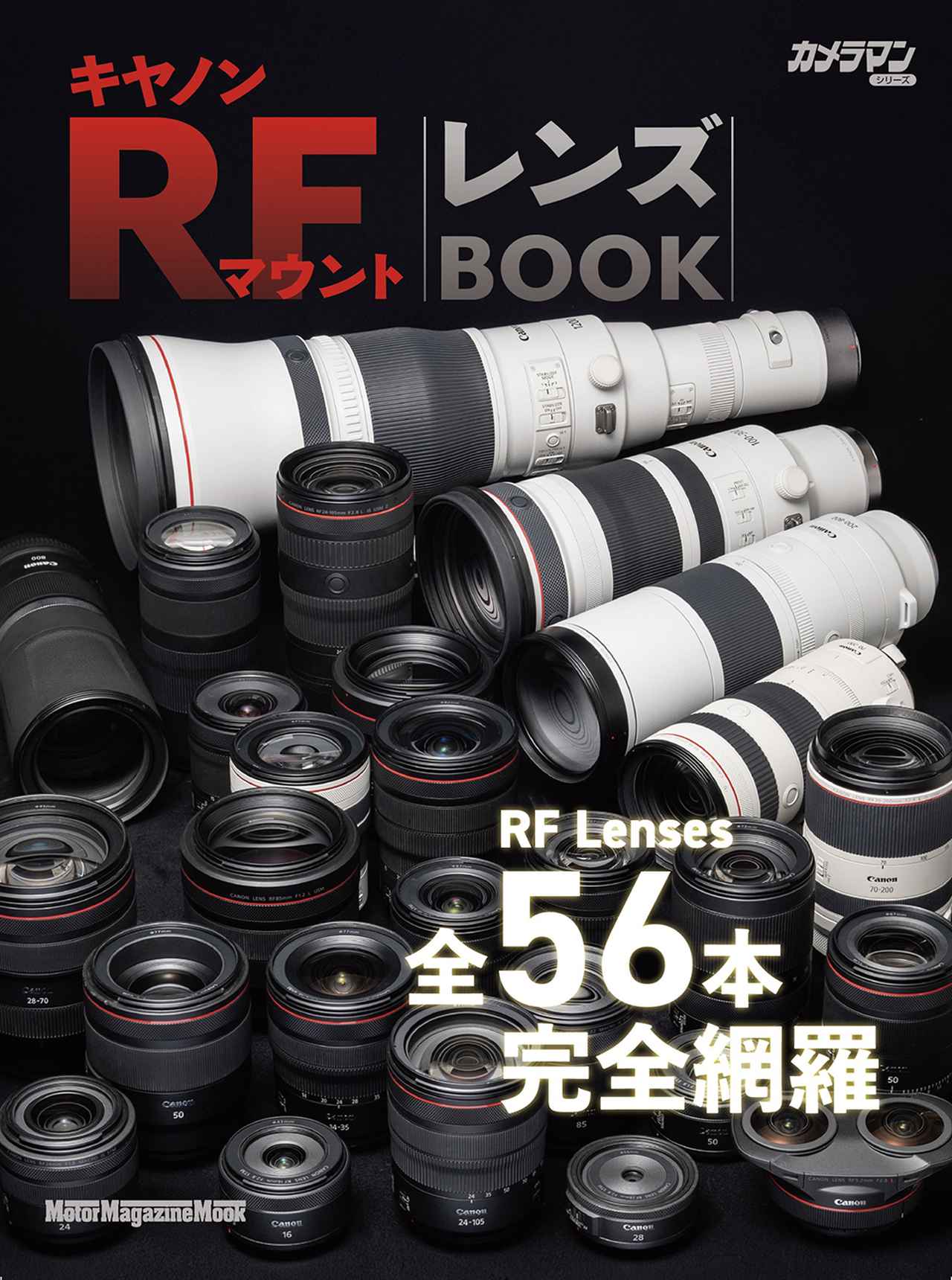 キヤノン RFマウント レンズBOOK』は2025年5月29日発売 - 株式会社