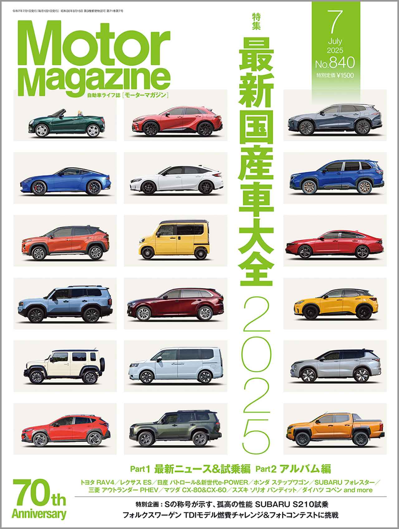 Motor Magazine』2025年7月号は5月30日発売 - 株式会社モーターマガジン社