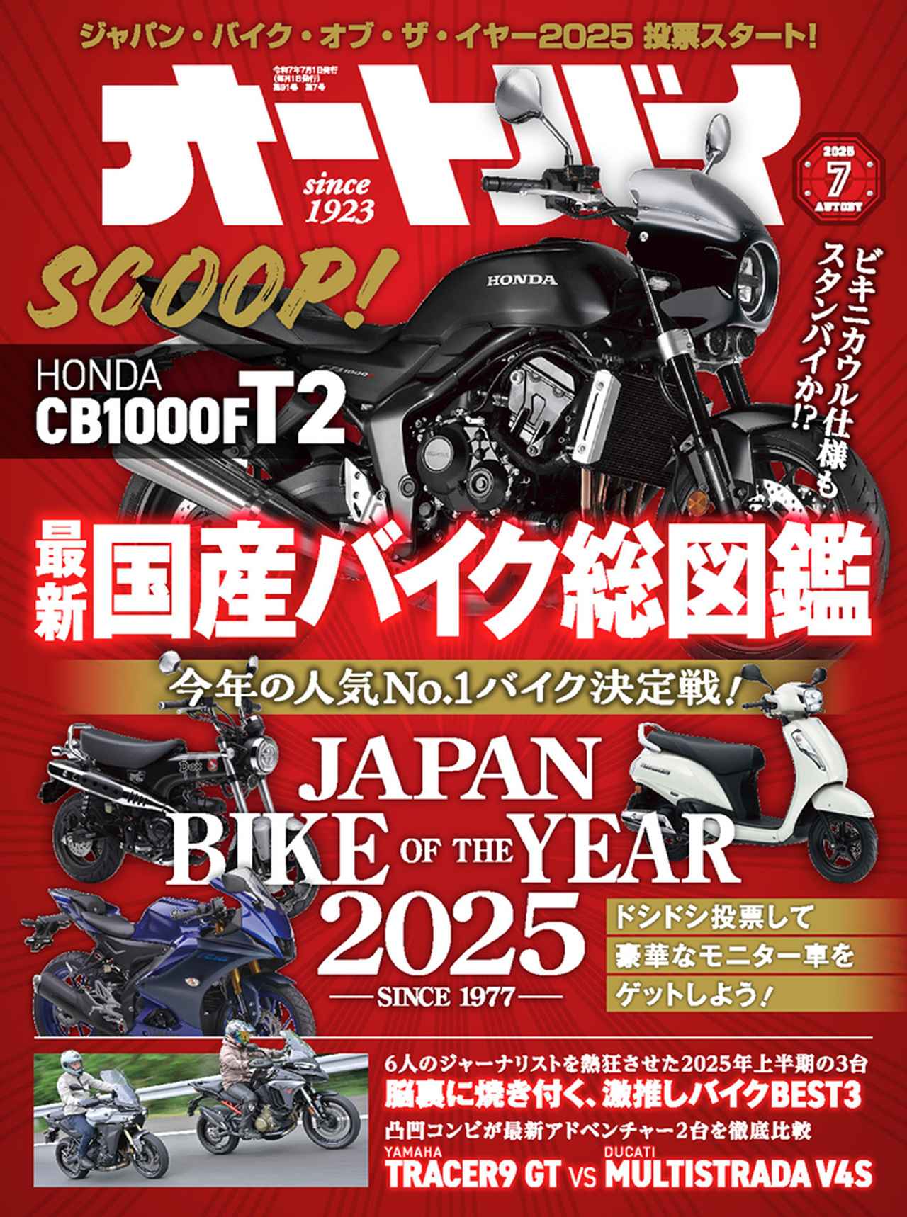 オートバイ』2025年7月号は5月30日発売 - 株式会社モーターマガジン社