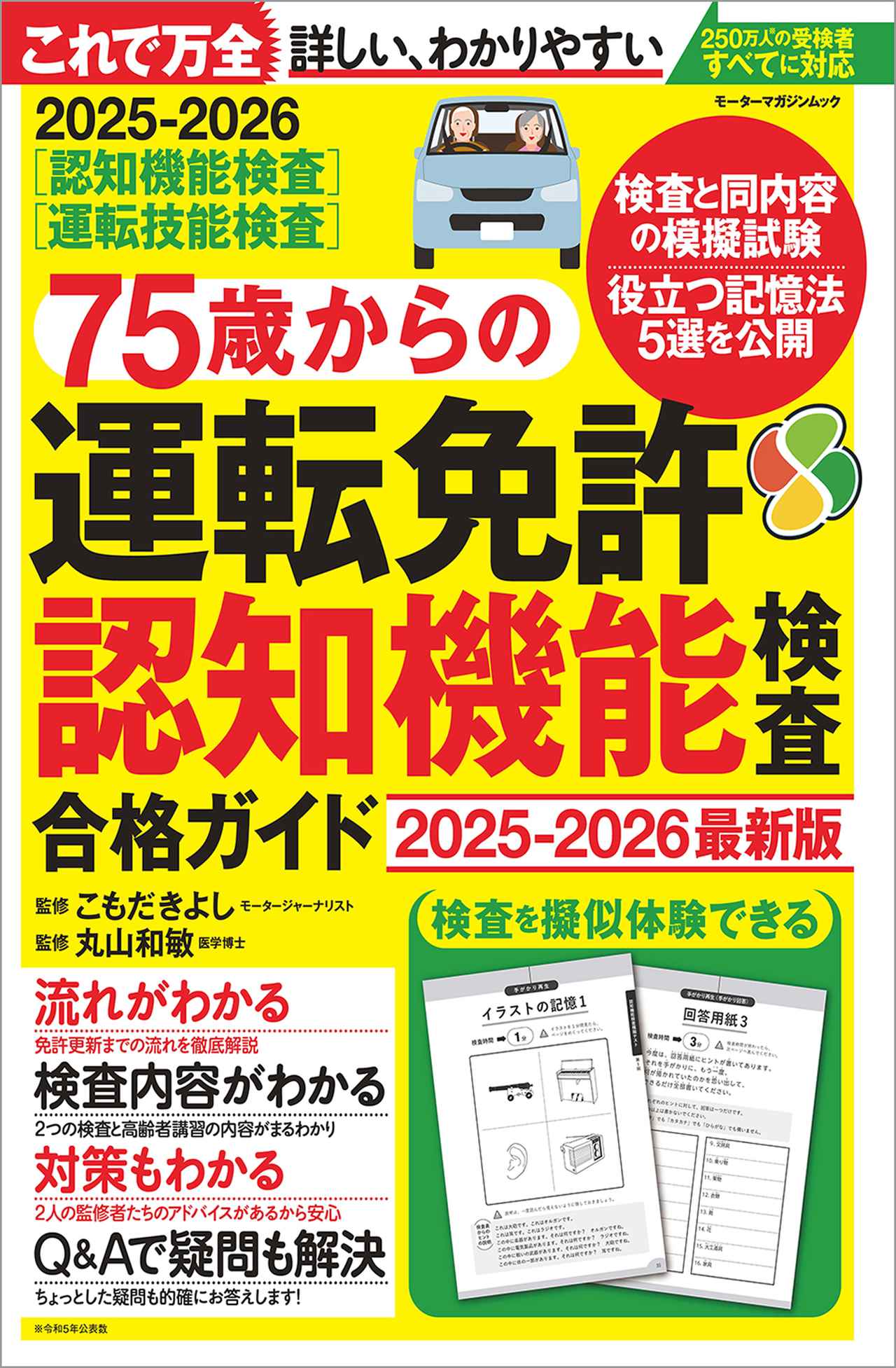 75歳からの運転免許認知機能検査合格ガイド 2025-2026最新版』は2025年