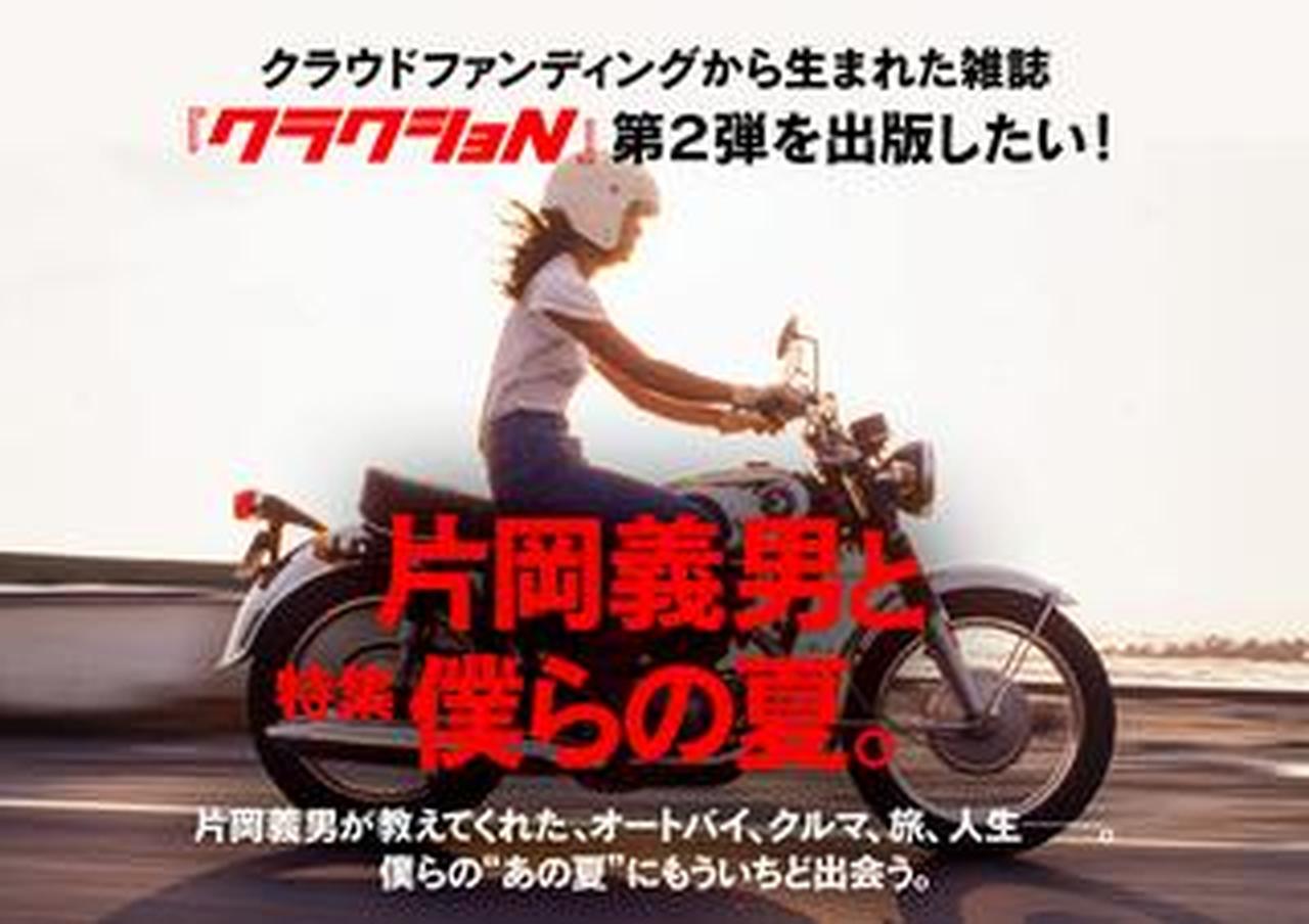 片岡義男ワールドの魅力を伝える雑誌、『クラクショN〜片岡義男と僕ら