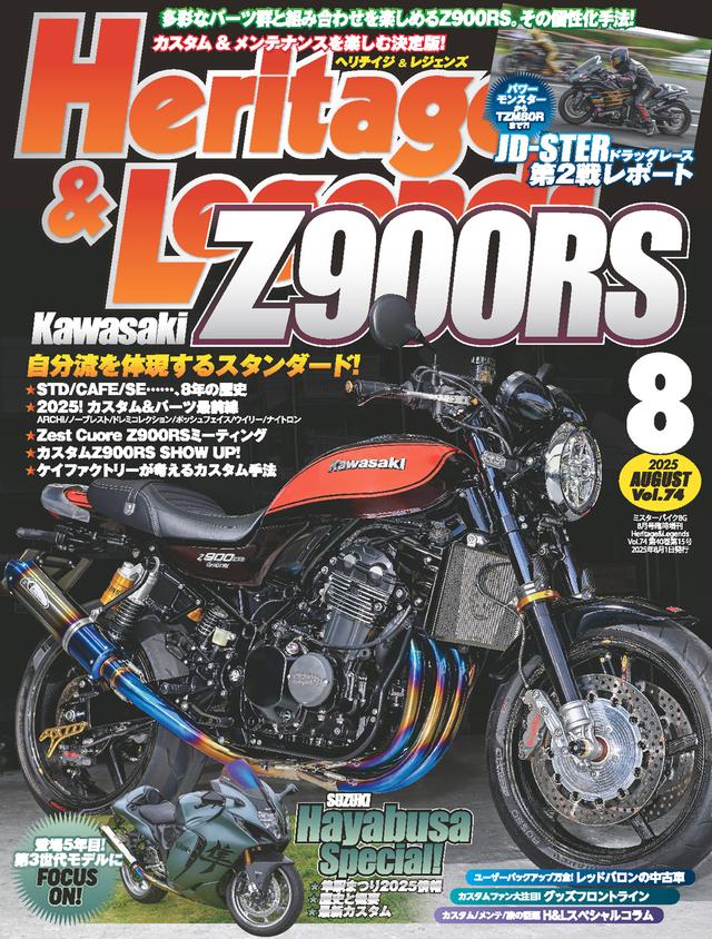 画像: 『Heritage & Legends Vol.74』は2025年6月30日発売
