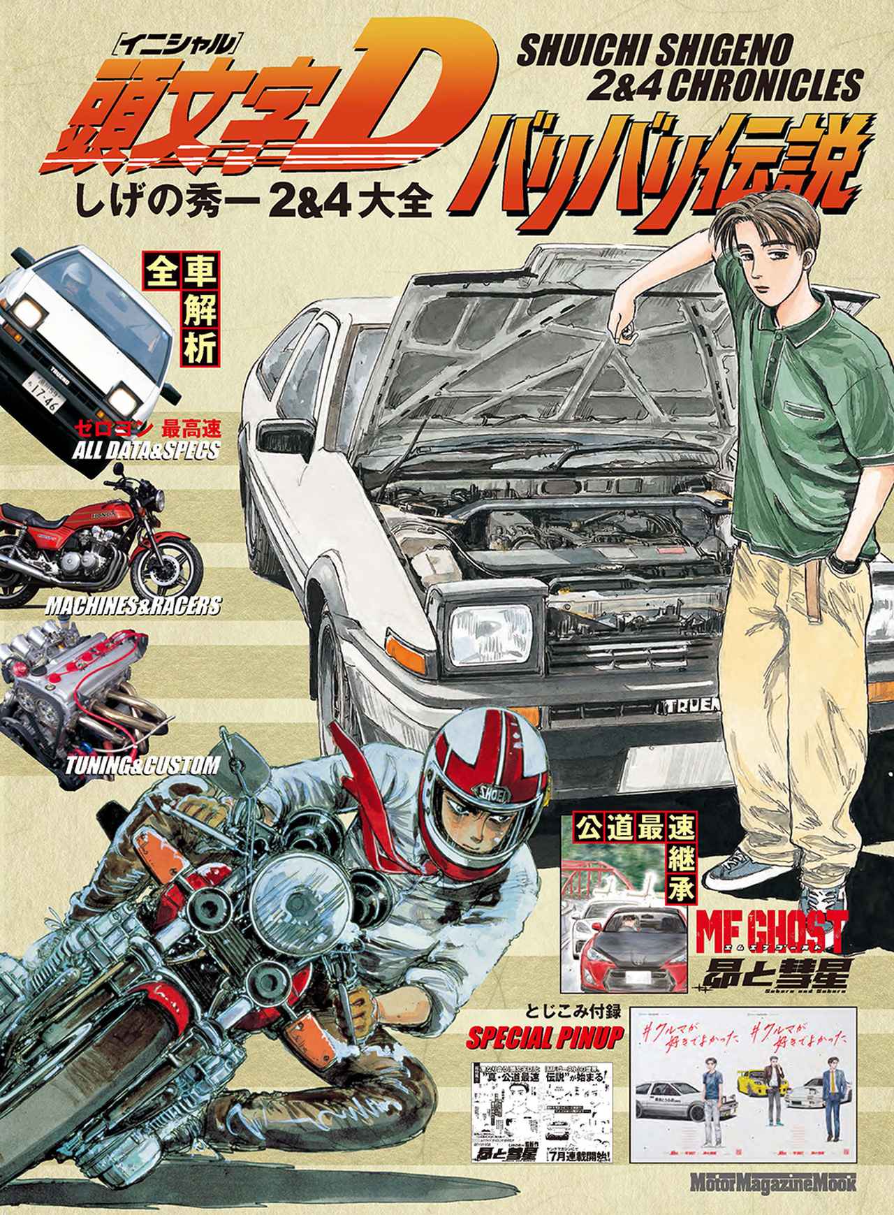 バリバリ伝説　全巻　しげの秀一 頭文字D バリバリ伝説 しげの秀一 2&4大全』は2025年7月30日発売