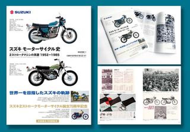 歴史資料集「スズキともに」 スズキ モーターサイクル史 | 三樹書房