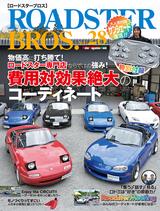 ロードスタークラブマガジン1号〜30号 全30冊セット ROADSTER BROS. Vol.27』は2025年1月30日発売 - 株式会社