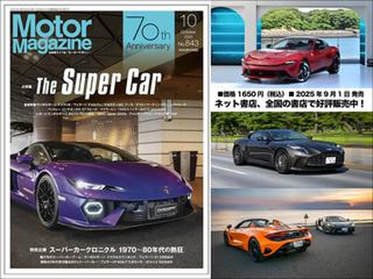 Motor Magazine』2025年10月号はスーパーカーざんまい! 最新の超絶