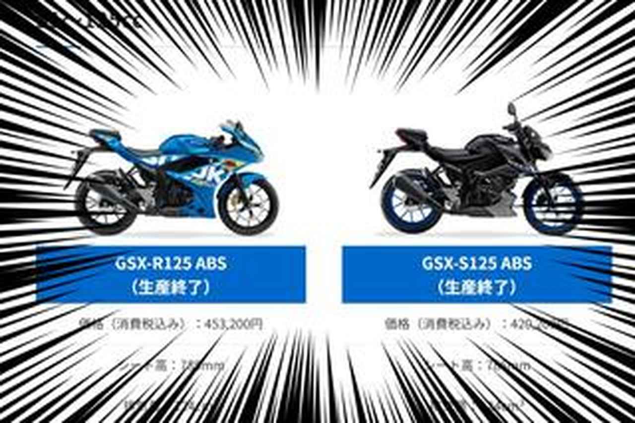 速報】125ccMTバイク『GSX-R125』と『GSX-S125』が生産終了!? 慌てて