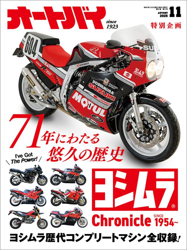 早い者勝ち!!!!バラ売り雑誌 ALL444円 オートバイ』2025年11月号は10月1日発売 - 株式会社モーター