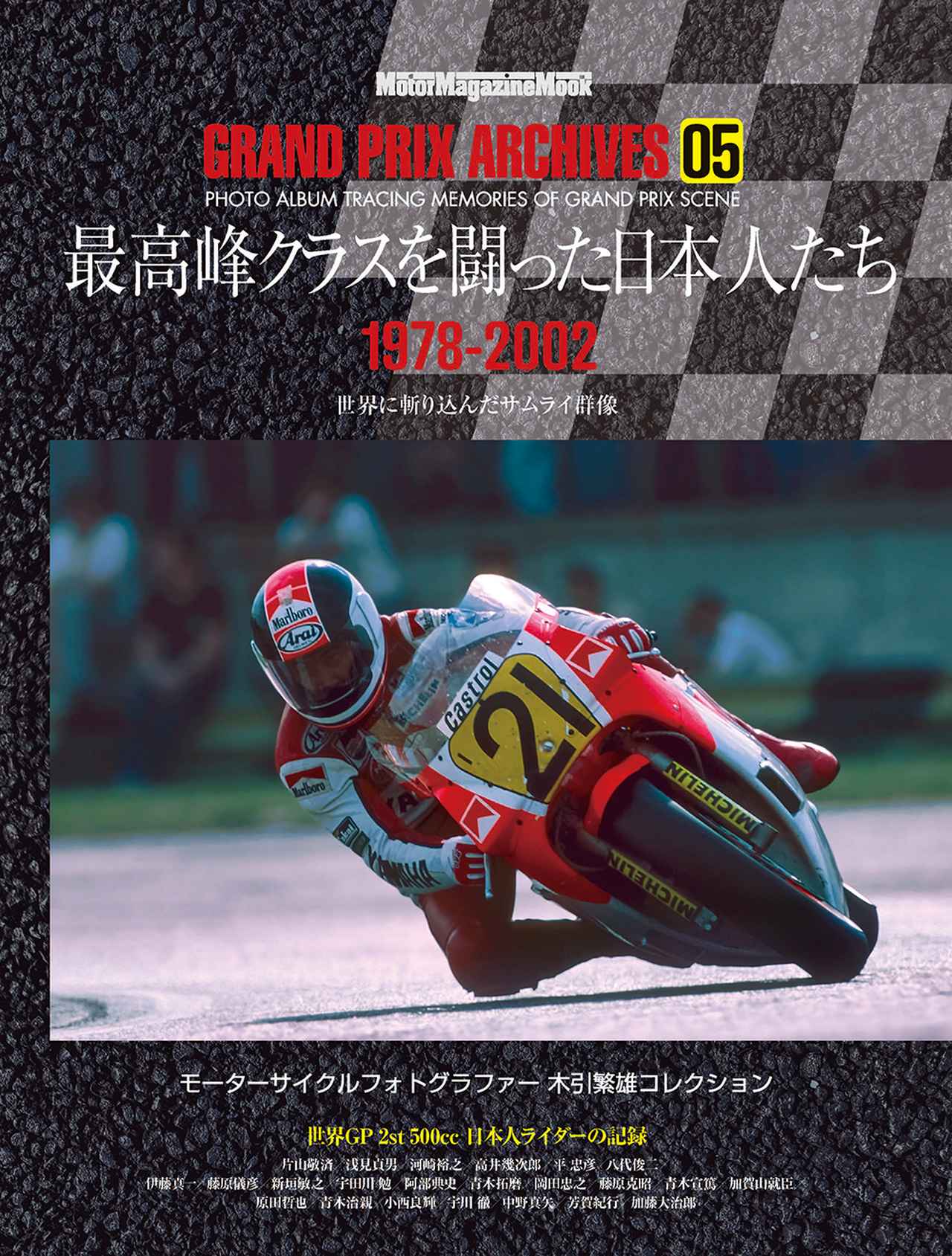 GRAND PRIX ARCHIVES 05 最高峰クラスを闘った日本人たち』は