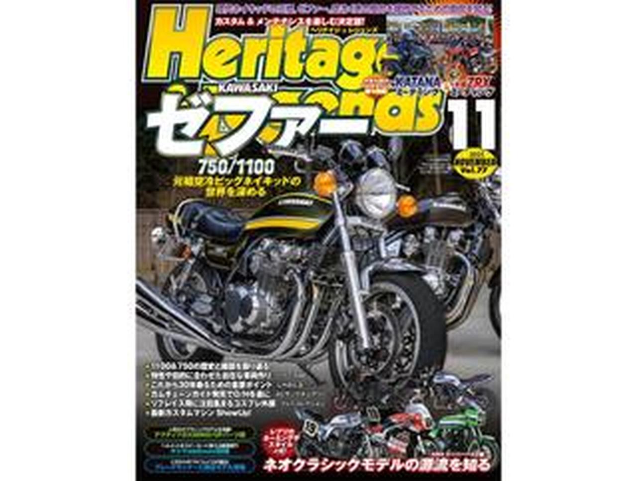 月刊『ヘリテイジ&レジェンズ』2025年11月号(Vol.77)好評販売中|元祖
