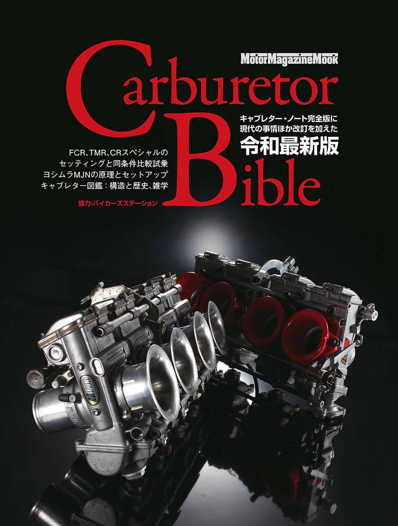 Carburetor Bible』は2025年10月29日発売 - 株式会社モーター