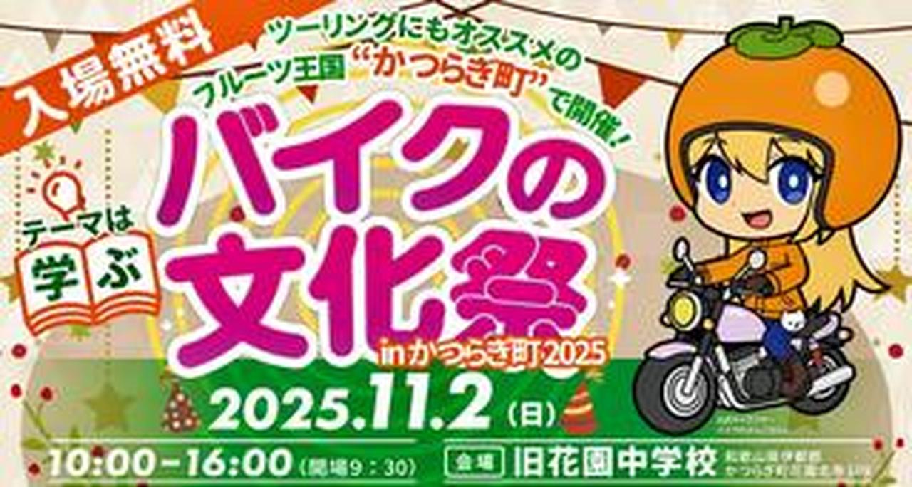 入場無料! 学びがあるバイクイベントが今年も開催 バイクの文化祭 in
