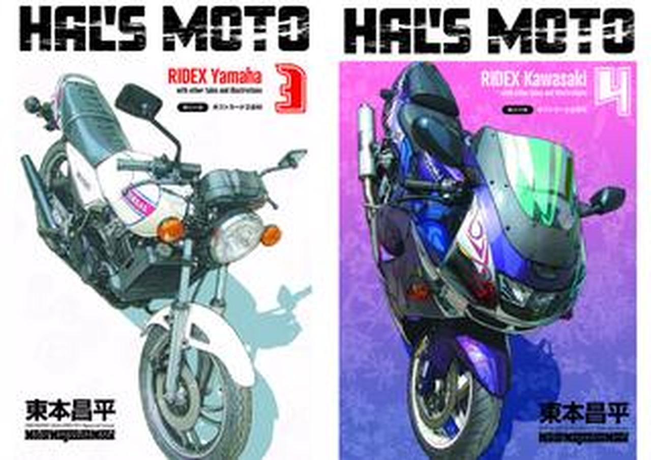 東本昌平が描くベスト盤とも言える『HAL'S MOTO』の最新刊「 Yamaha