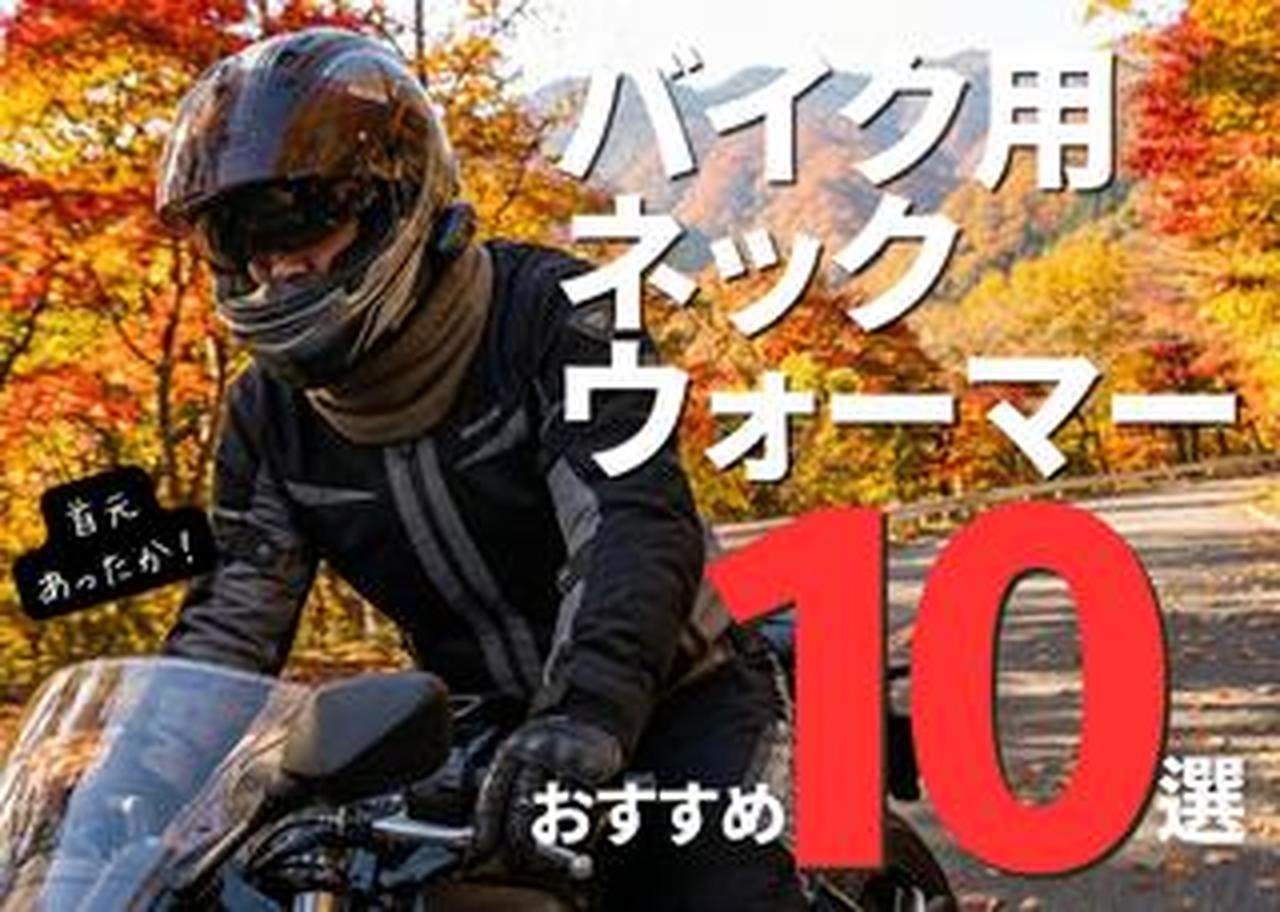 バイク用ネックウォーマーおすすめ10選! 選び方のコツとおすすめ