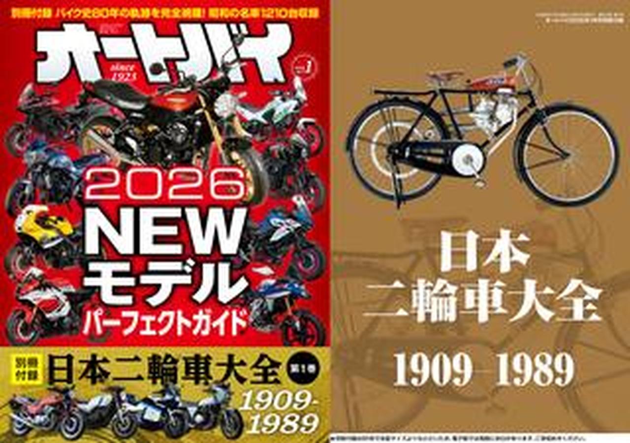 月刊『オートバイ』2026年1月号は話題のニューモデル一気見せ! 別冊