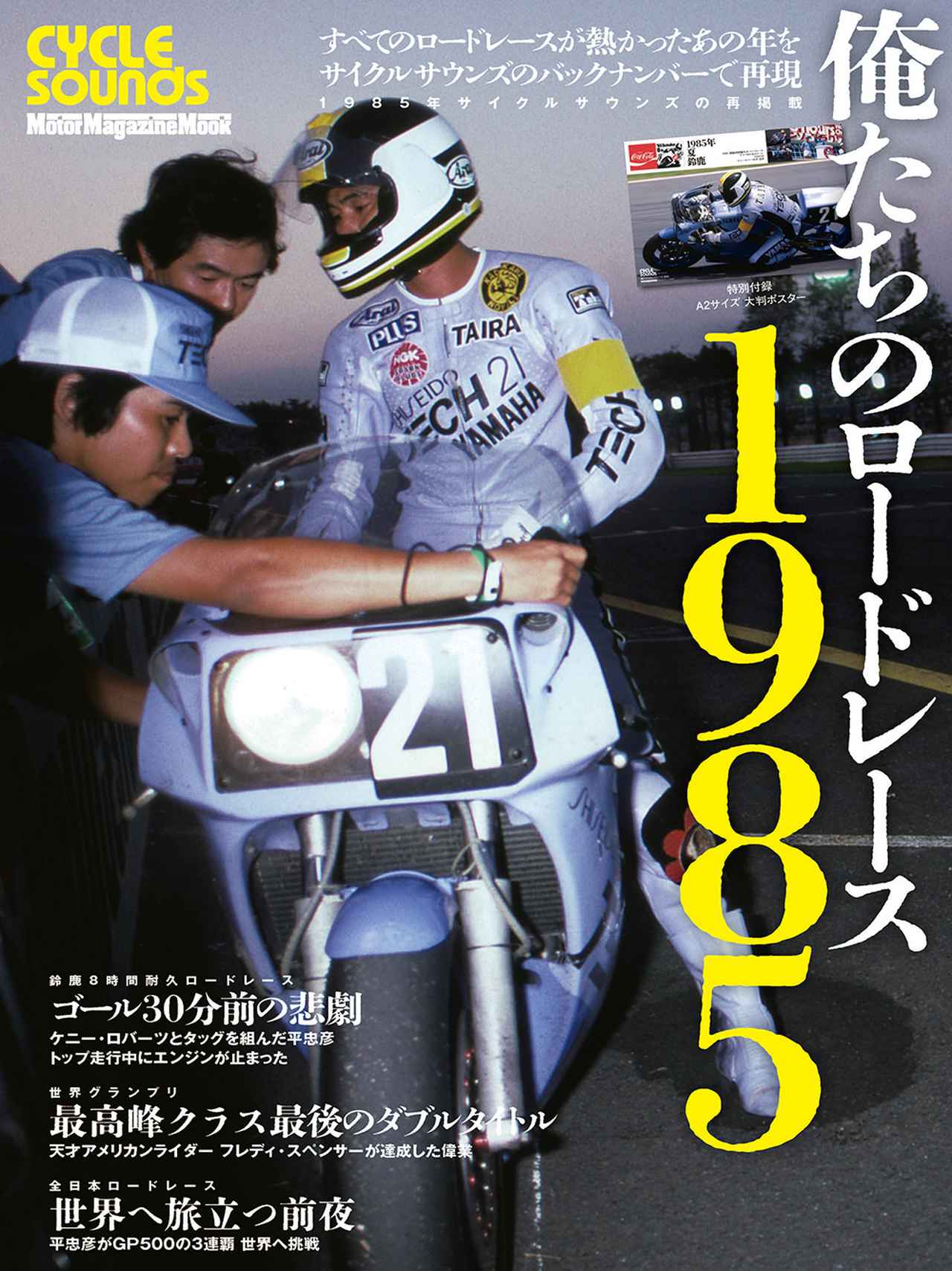 俺たちのロードレース1985』は2026年1月15日発売 - 株式会社モーター