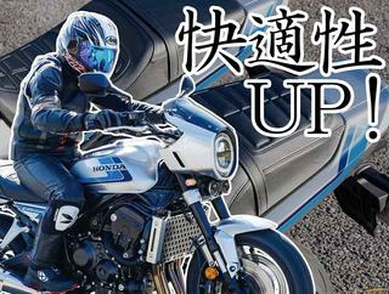 ホンダ・CB1000Fの純正アクセサリー「コンフォートシート」の実力を