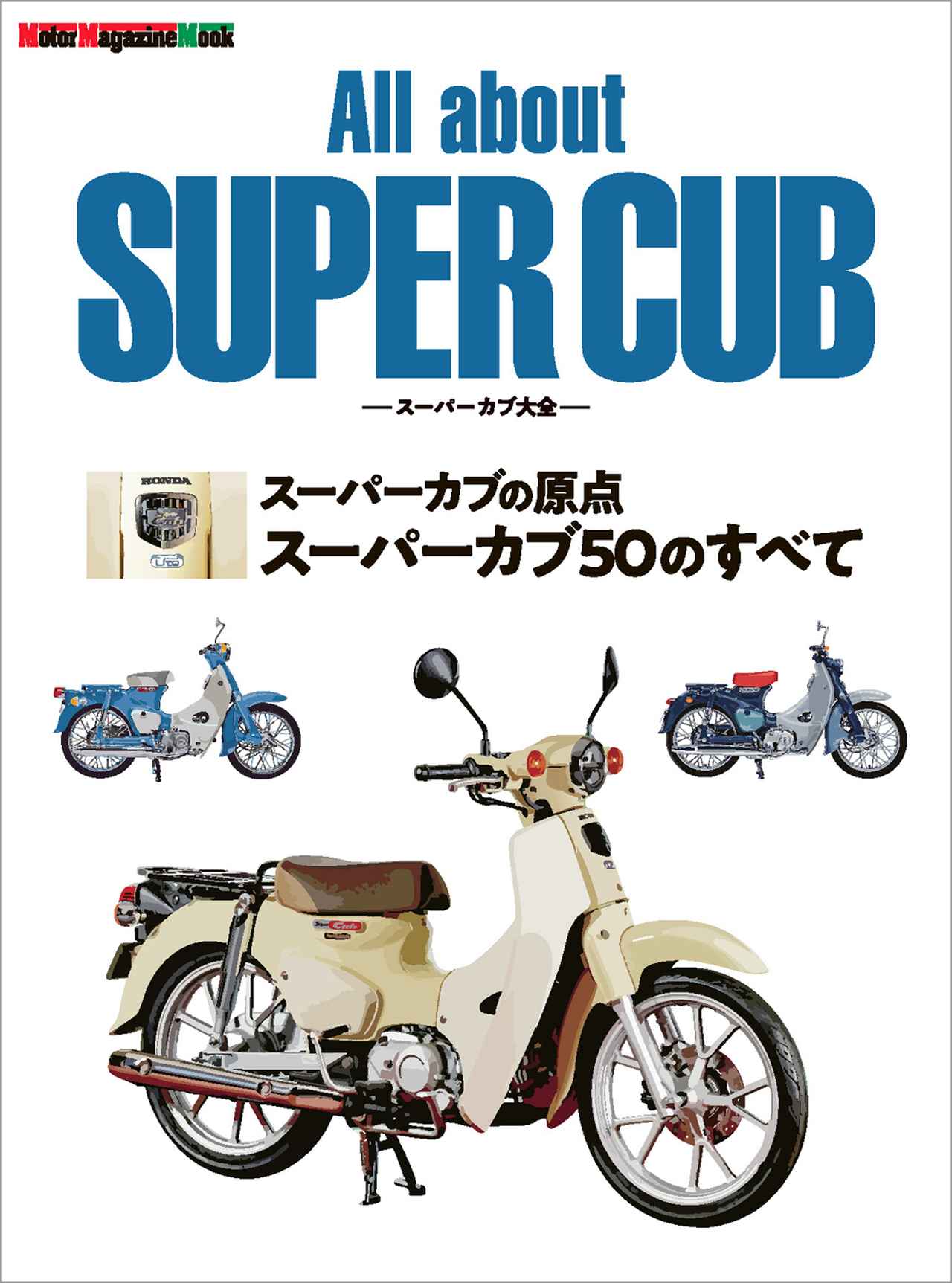 All about SUPER CUB スーパーカブ大全 スーパーカブの原点 スーパー