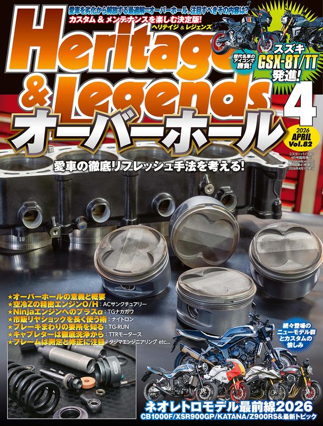 画像: 『Heritage & Legends Vol.82』は2026年2月28日発売