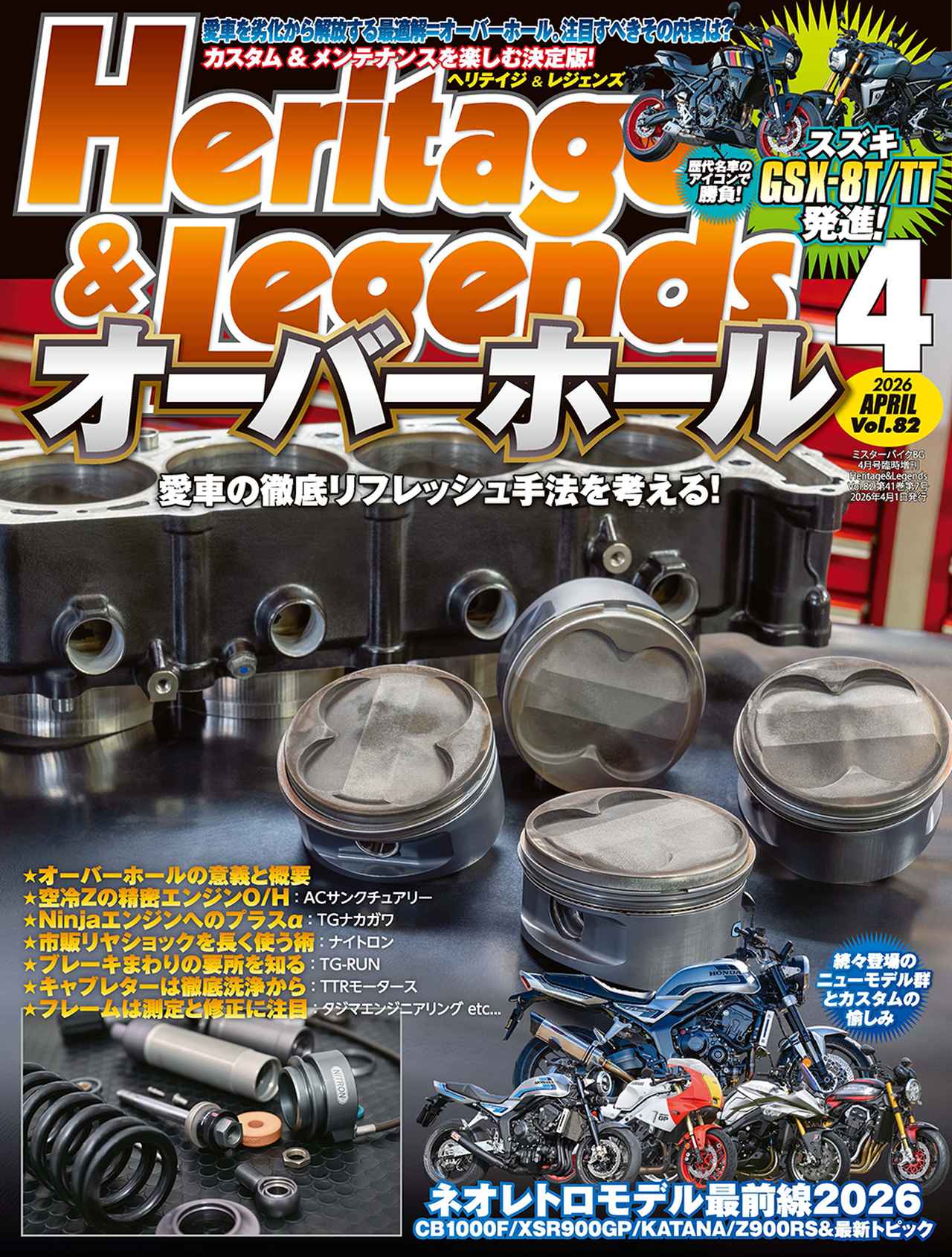 Heritage & Legends Vol.82』は2026年2月28日発売 - 株式会社モーター