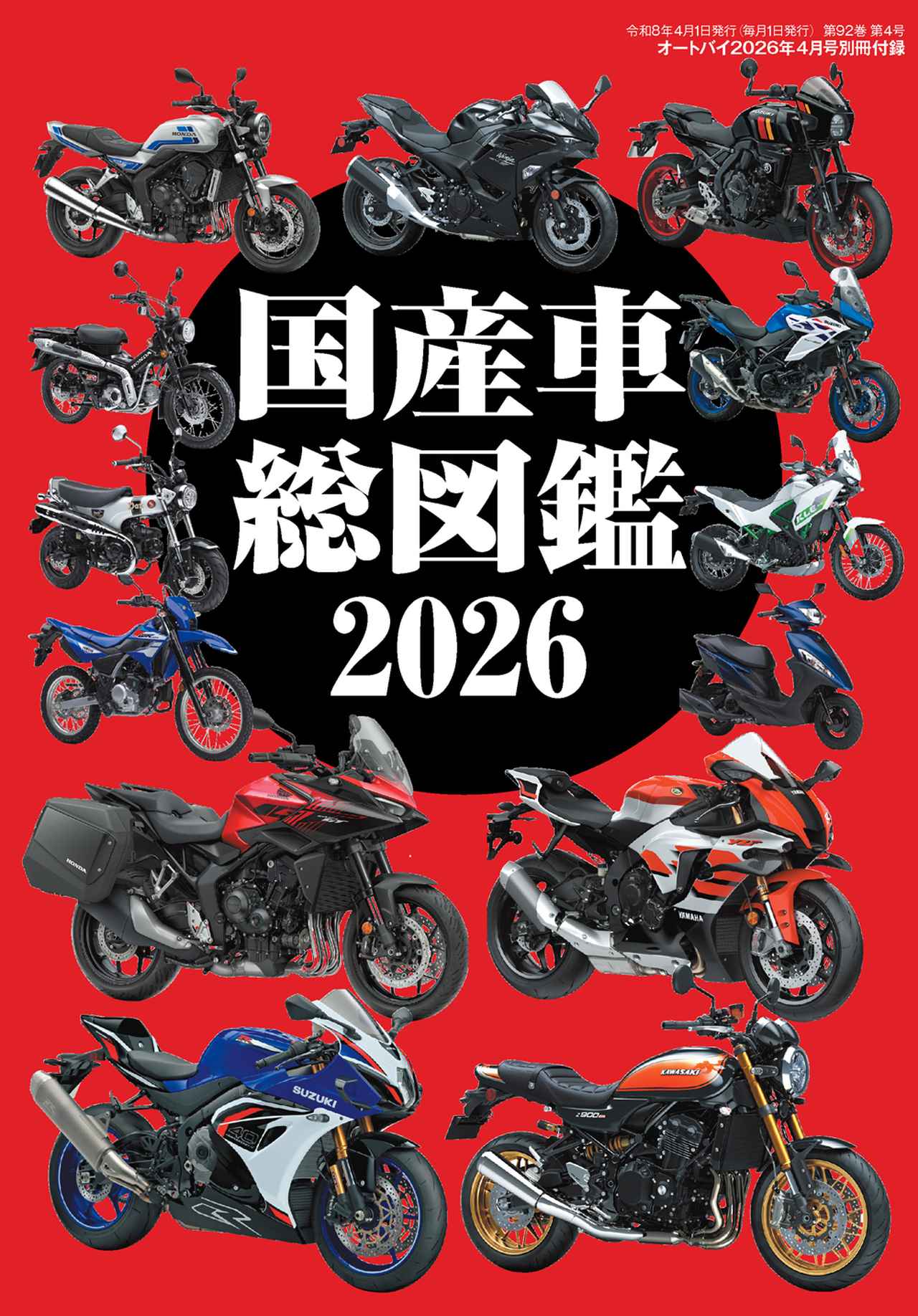 オートバイ』2026年4月号は2月28日発売 - 株式会社モーターマガジン社