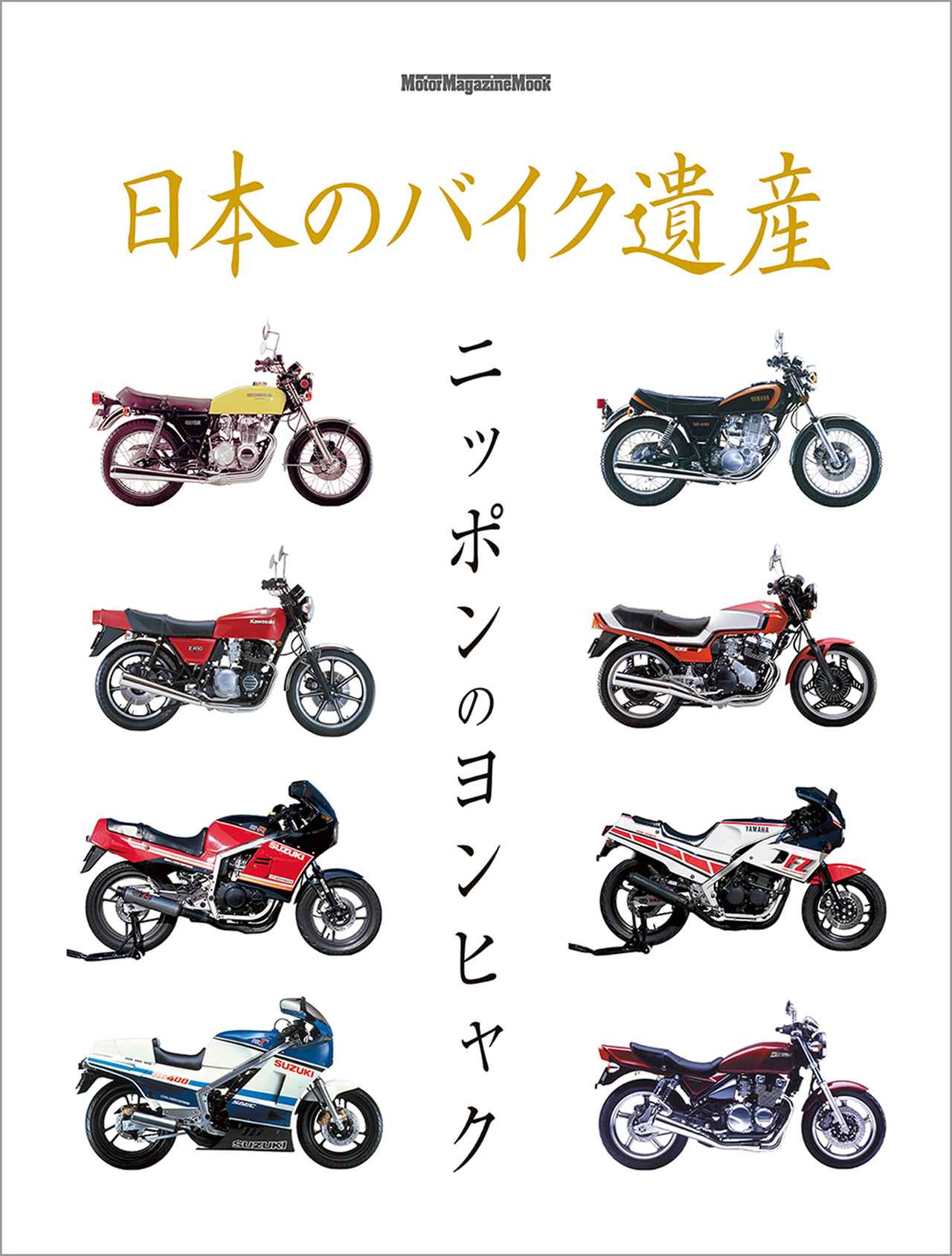 日本のバイク遺産 ニッポンのヨンヒャク』は2026年3月9日発売 - 株式