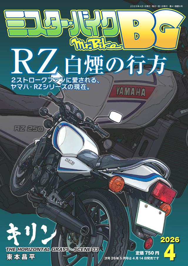 画像: 『ミスター・バイク BG』2026年4月号は3月13日発売