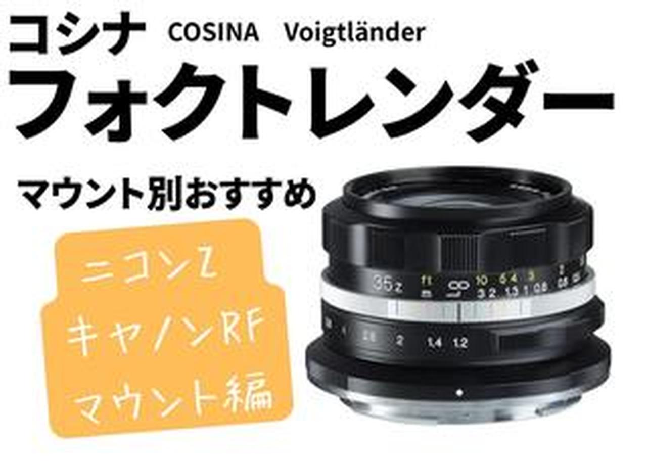 フォクトレンダー cosina 保存版 コシナ フォクトレンダー 徹底解説 マウント別おすすめ ソニーE フジXマウント編 - Webカメラマン