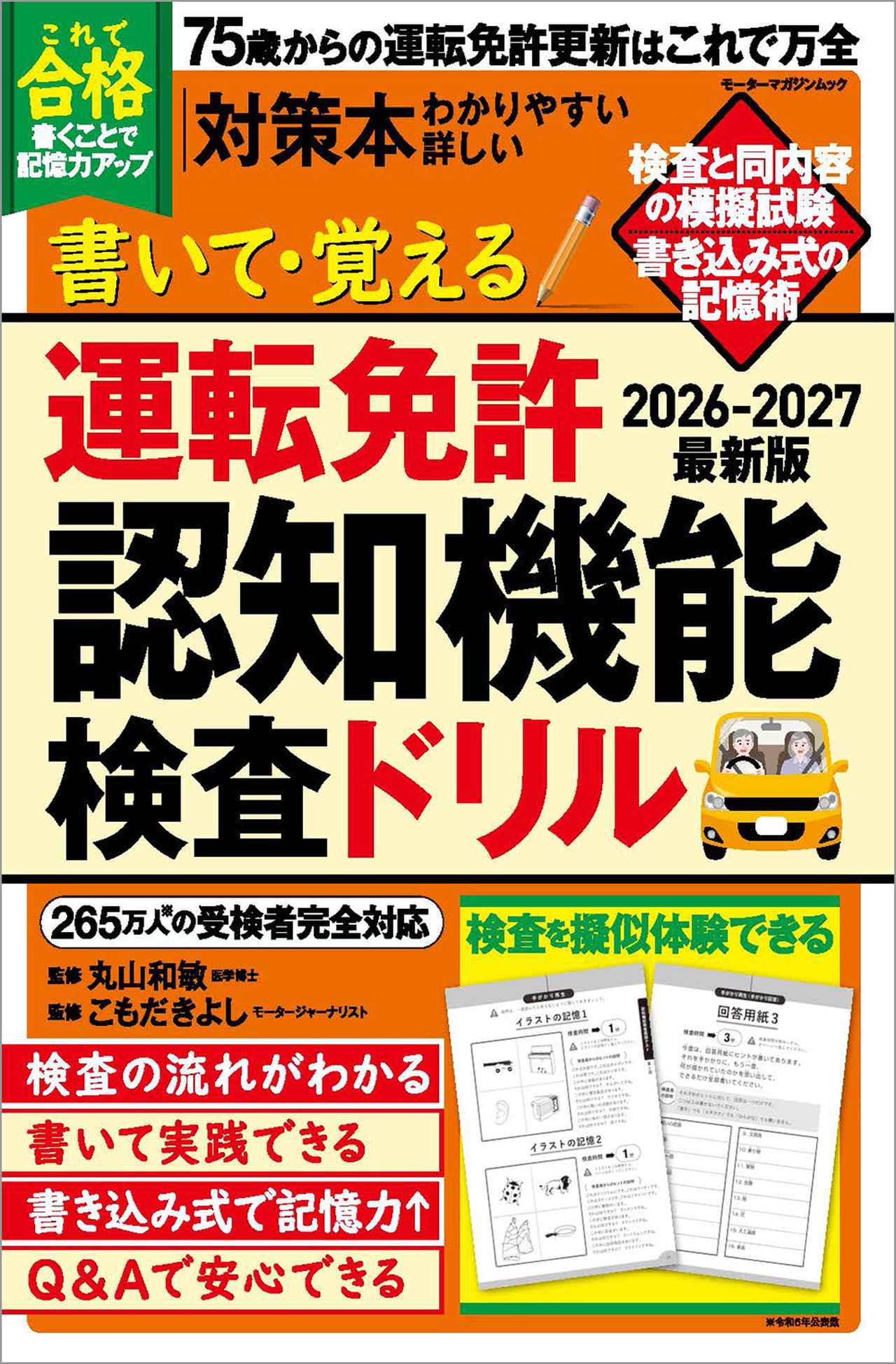 書いて・覚える 運転免許認知機能検査ドリル 2026-2027最新版』は2026