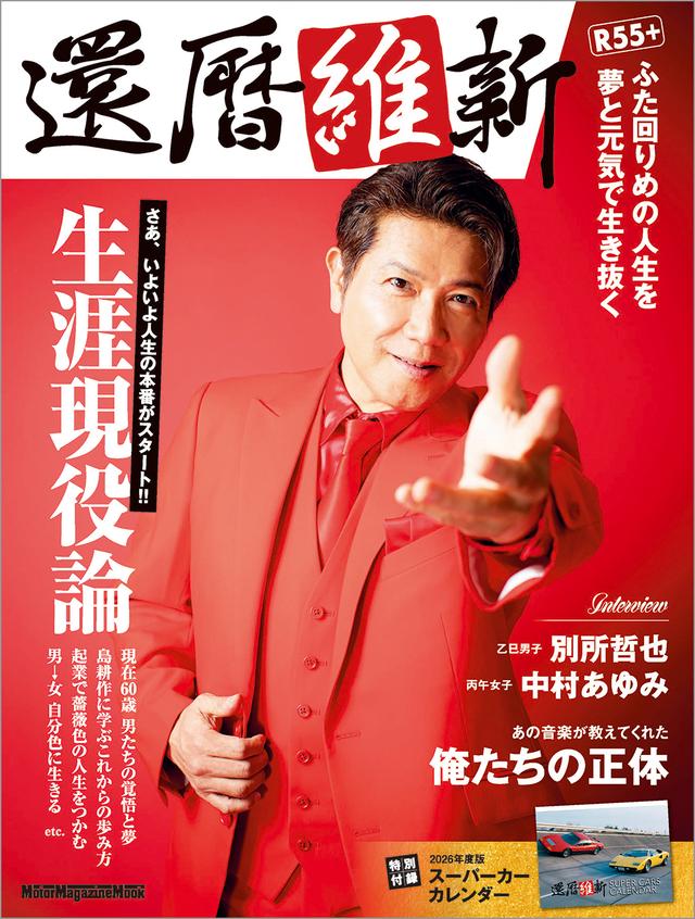 画像1: 『還暦維新』は2026年3月31日発売