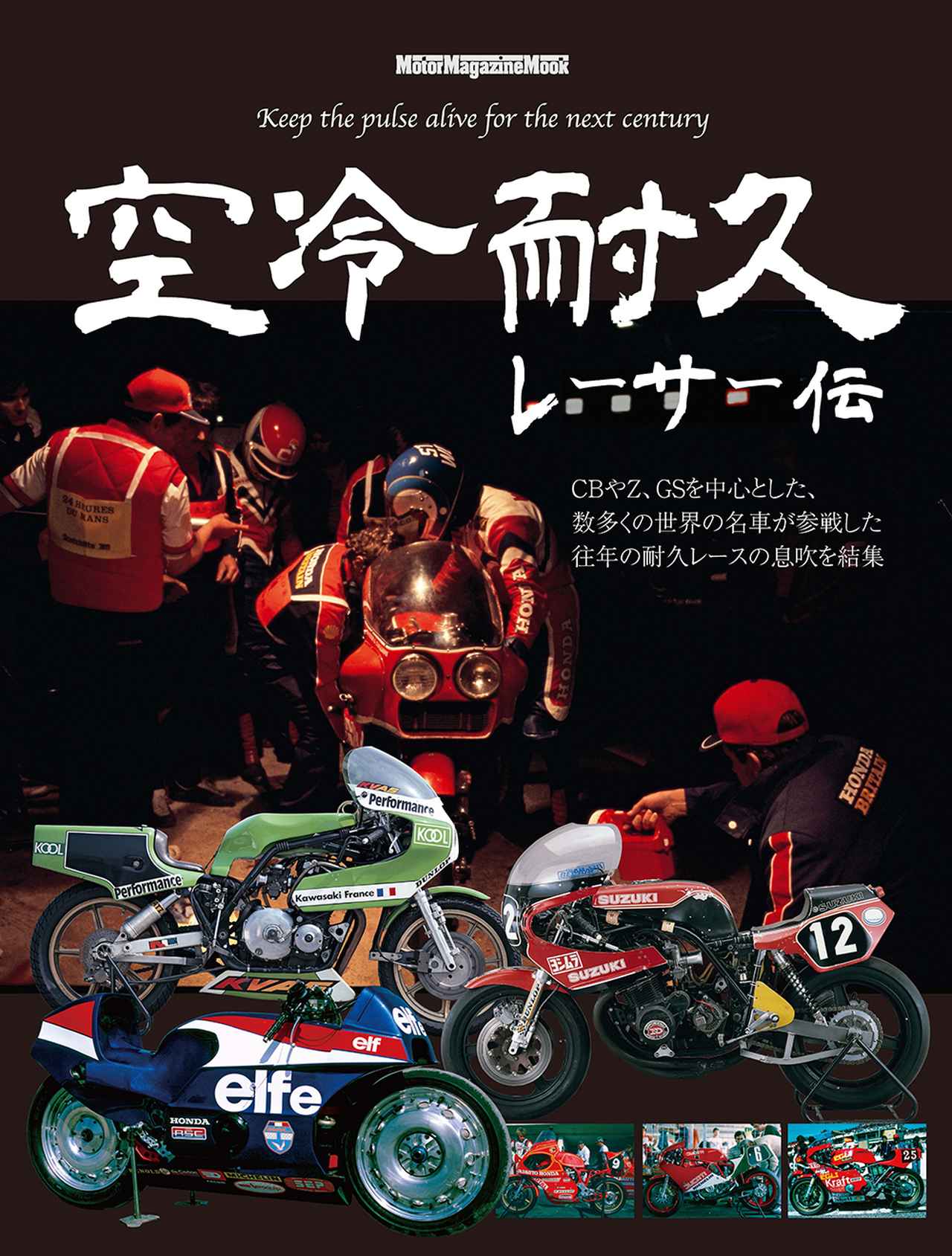 空冷耐久レーサー伝』は2026年4月2日発売 - 株式会社モーターマガジン社