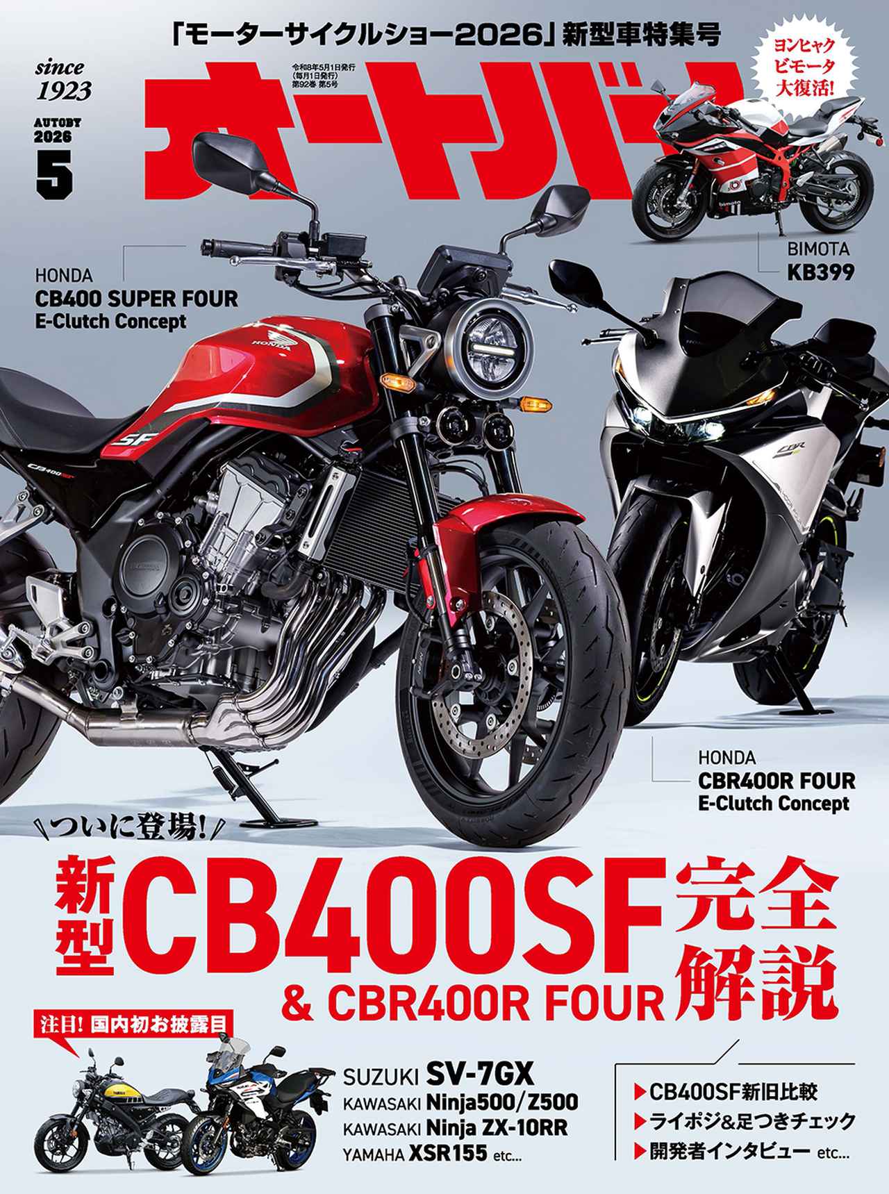 オートバイ』2026年5月号は4月1日発売 - 株式会社モーターマガジン社