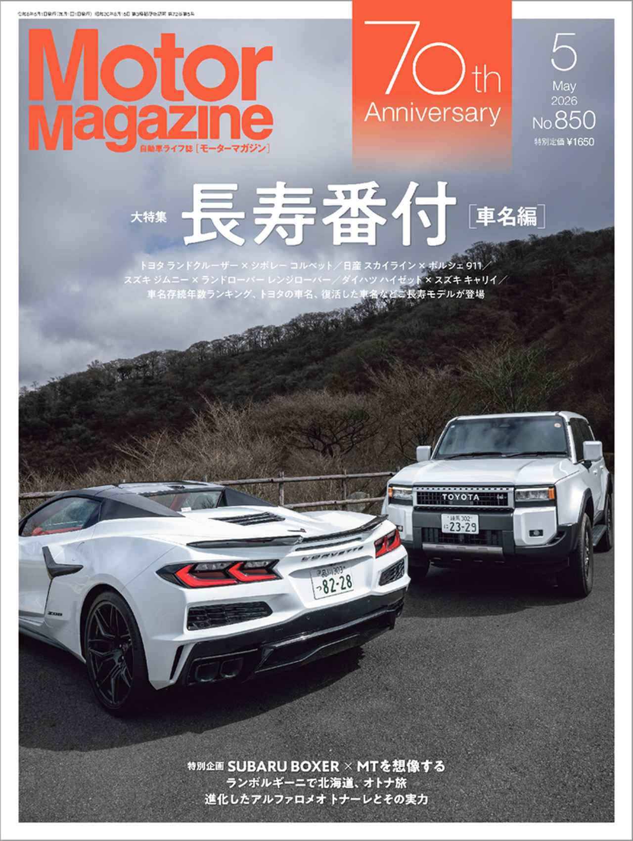 Motor Magazine』2026年5月号は4月1日発売 - 株式会社モーターマガジン社