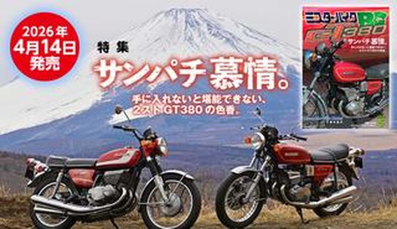 ミスター・バイクBG』2026年5月号、スズキ・GT380を特集。2026TMCS